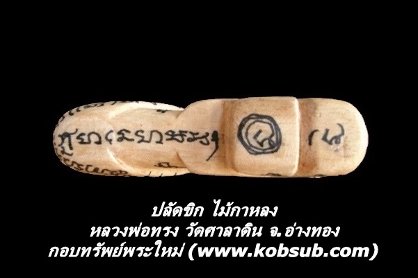 ปลัดขิก ไม้กาหลง หลวงพ่อทรง วัดศาลาดิน