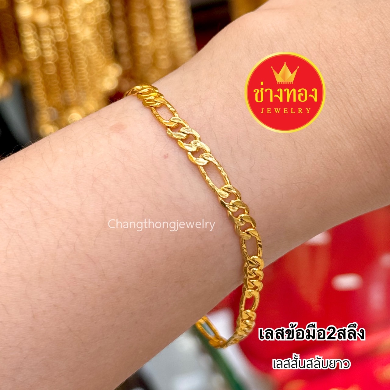 เลสข้อมือ2สลึง