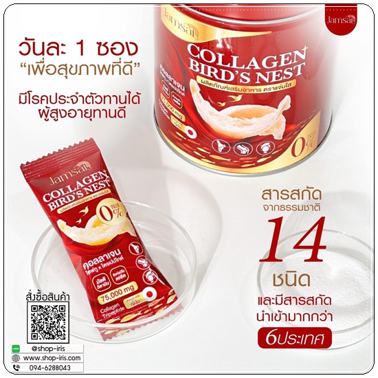 คอลลาเจนรังนก Collagen Bird's Nest Jamsai