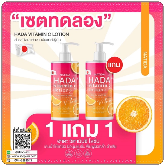 โลชั่นฮาดะ วิตามินซี Natida HADA Vitamin C Lotion (1แถม1)