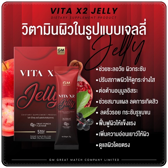 วิตามินผิว VITA X2 Jelly ไวต้า เอ็กซ์ทู เจลลี่ (ของแท้)