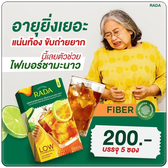 ไฟเบอร์ชามะนาว ชาผอมเพื่อสุขภาพ RADA Fiber รดาไฟเบอร์