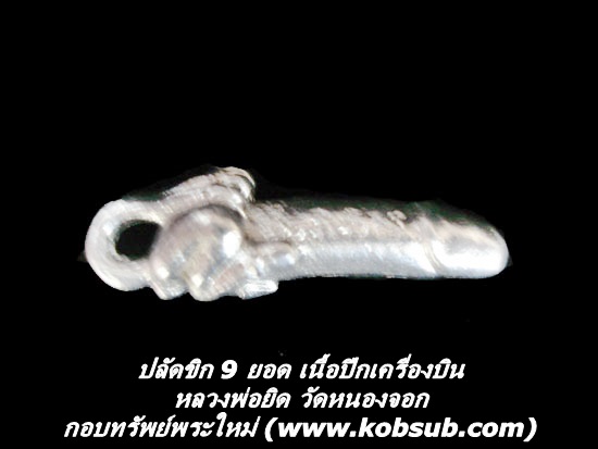 ปลัดขิก 9 ยอด เนื้อปีกเครื่องบิน ขนาดเล็ก หลวงพ่อยิด วัดหนองจอก