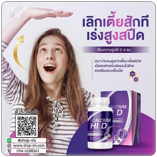 Calcium Hi D Plus แคลเซียมไฮดีพลัส เพิ่มสูง (1แถม1)