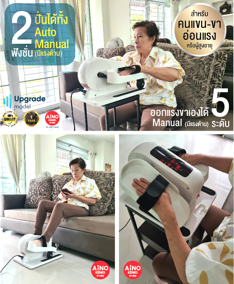 จักรยานกายภาพบำบัดไฟฟ้า Auto หมุนเอง จักรยานออกกำลังกายผู้สูงอายุ2 ระบบออโต้และแมนนวลออกแรงเองมีแรงต้าน