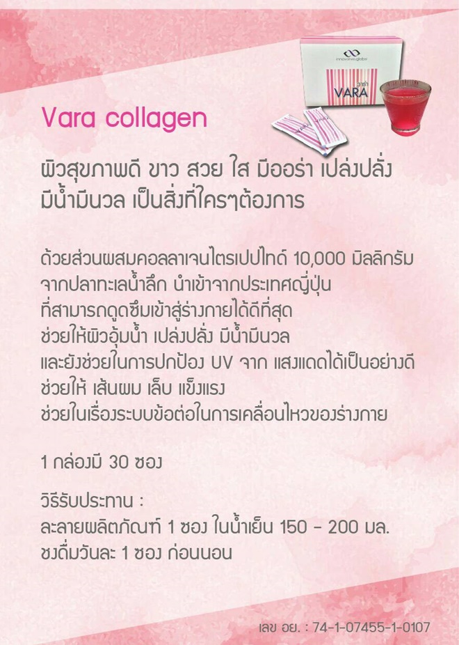 วาร่า คอลลาเจน (VARA collagen)
