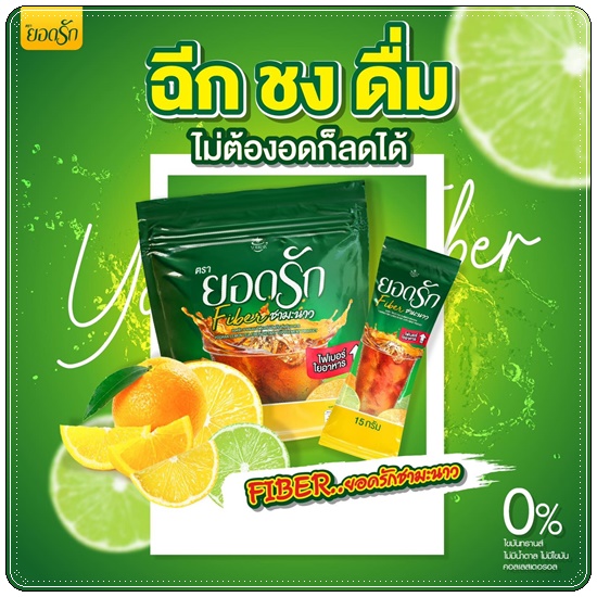 ชามะนาวไฟเบอร์ยอดรัก