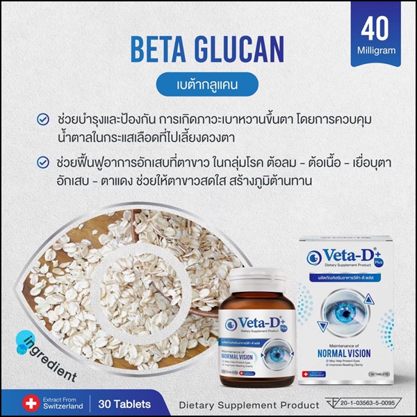 Veta-D วีต้าดี อาหารเสริมสำหรับดูแลดวงตา (ของแท้ ส่งฟรี)