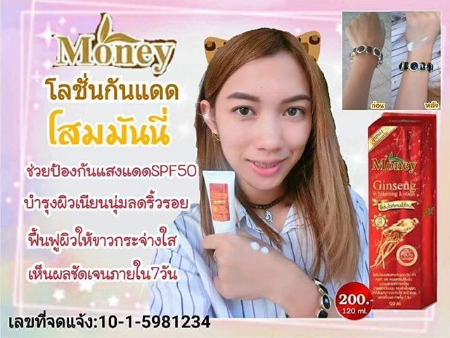 โลชั่นกันแดดโสมมันนี่ (Ginseng Whitening Lotion by Money)