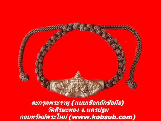ตะกรุดพระราหู แบบเชือกถักข้อมือ วัดศีรษะทอง