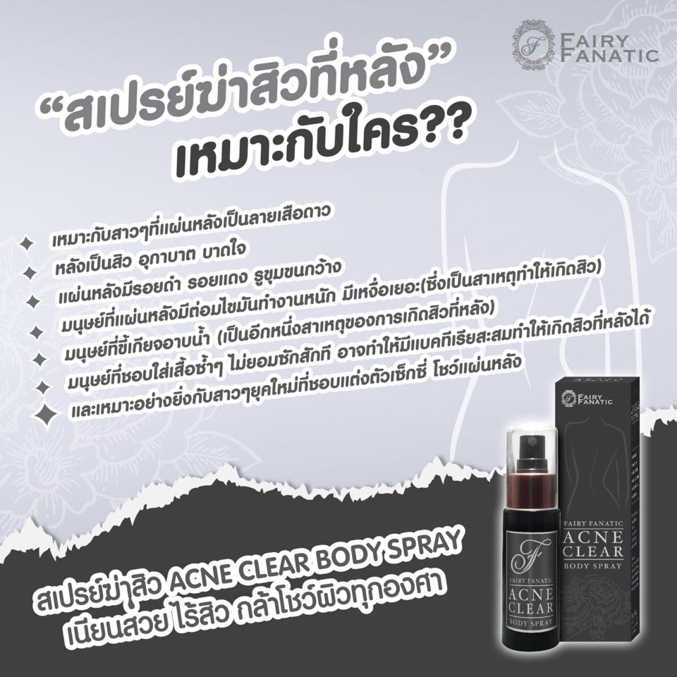 สเปรย์ฆ่าสิวที่หลัง (Fairy Fanatic Acne Clear Body Spray)