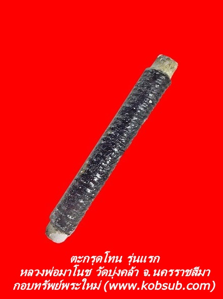 ตะกรุดโทน รุ่นแรก เนื้อตะกั่วพันเชือกจารยันต์ หลวงพ่อมาโนช วัดบุ่งคล้า จ.นครราชสีมา