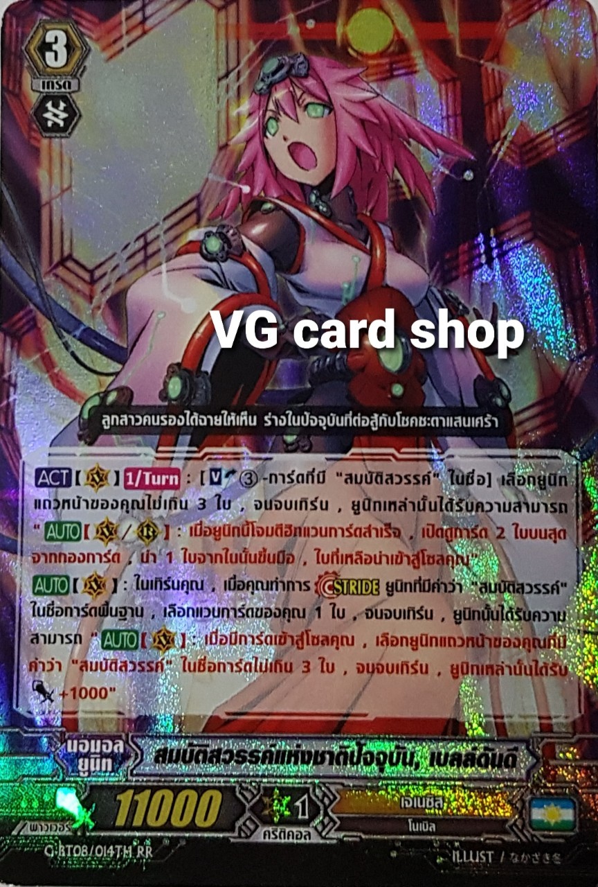 สมบัติสวรรค์แห่งชาติปัจจุบัน เบลล์ดันดี ฟอย