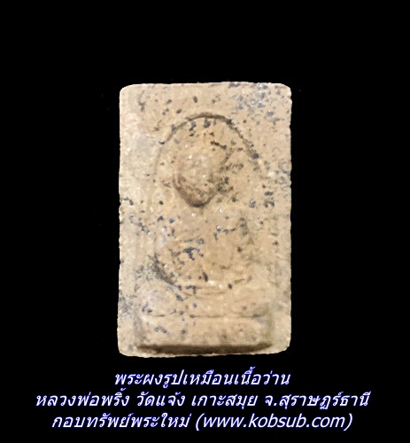 พระผงรูปเหมือนเนื้อว่าน หลวงพ่อพริ้ง วัดแจ้ง เกาะสมุย จ.สุราษฏร์ธานี