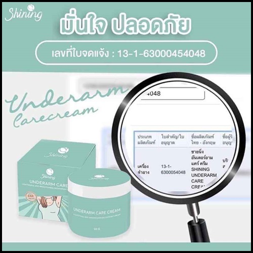 ครีมทารักแร้ชายนิ่ง Shining Underarm Care Cream (ของแท้ ส่งฟรี)
