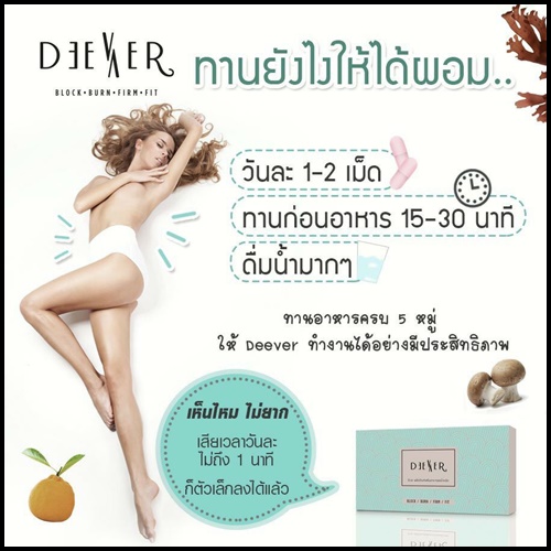อาหารเสริมลดน้ำหนัก ดีเวอร์ Deever