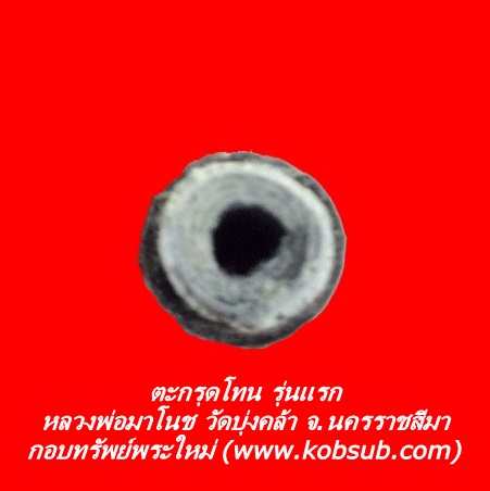 ตะกรุดโทน รุ่นแรก เนื้อตะกั่วพันเชือกจารยันต์ หลวงพ่อมาโนช วัดบุ่งคล้า จ.นครราชสีมา