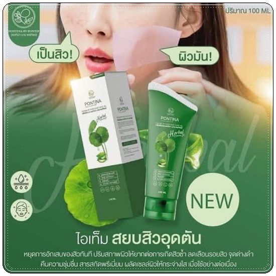 พรทิน่า คลีนซิ่งเจล Pontina Centella Asiatica เจลล้างหน้าใบบัวบก