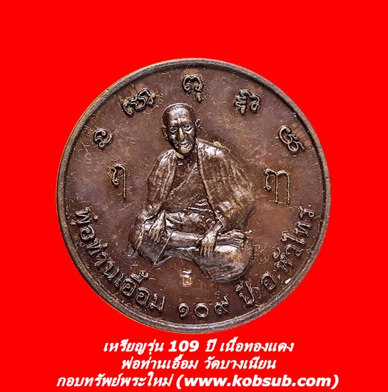 เหรียญรุ่น 109 ปี เนื้อทองแดง พ่อท่านเอื้อม วัดบางเนียน