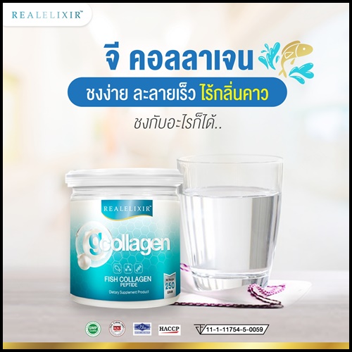 จี คอลลาเจน G Collagen Plus By Real Elixir