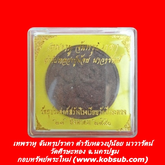 เทพราหู จันทรุปราคา วัดศีรษะทอง จ.นครปฐม