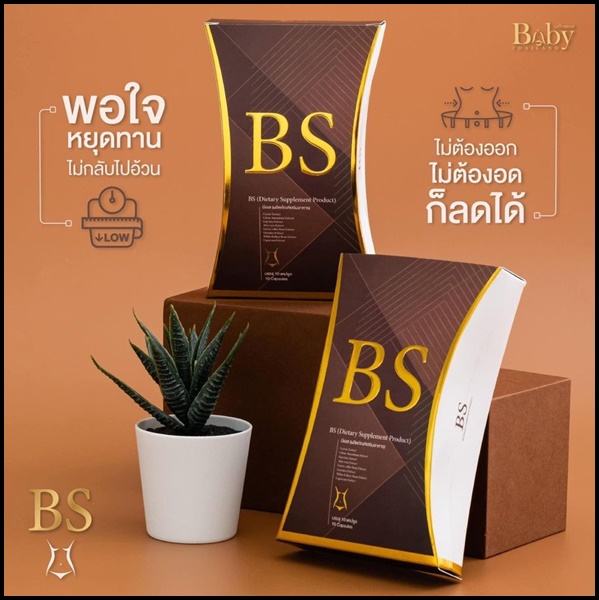 BS ลดน้ำหนัก By BabyThailand ส่งฟรี