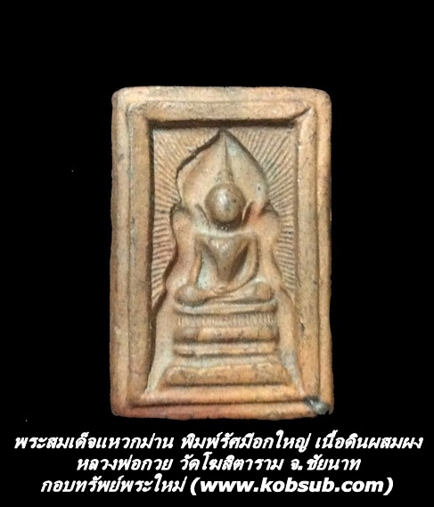 พระสมเด็จแหวกม่าน พิมพ์รัศมีอกใหญ่ หลังลายมือ เนื้อดินผสมผง หลวงพ่อกวย วัดโฆสิตาราม จ.ชัยนาท