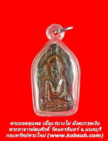 พระยอดขุนพล เนื้อแร่บางไผ่ ฝังตะกรุดเงิน พระอาจารย์สมศักดิ์ วัดนครอินทร์