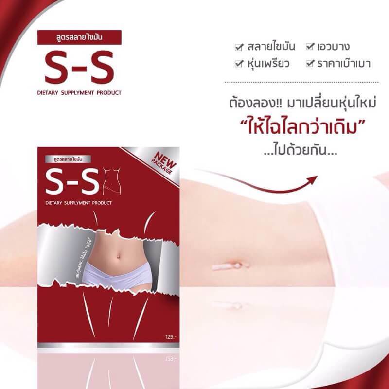 S-S สูตรสลายไขมัน (สำหรับคนที่อ้วนแล้วลดยาก ดื้อยา)
