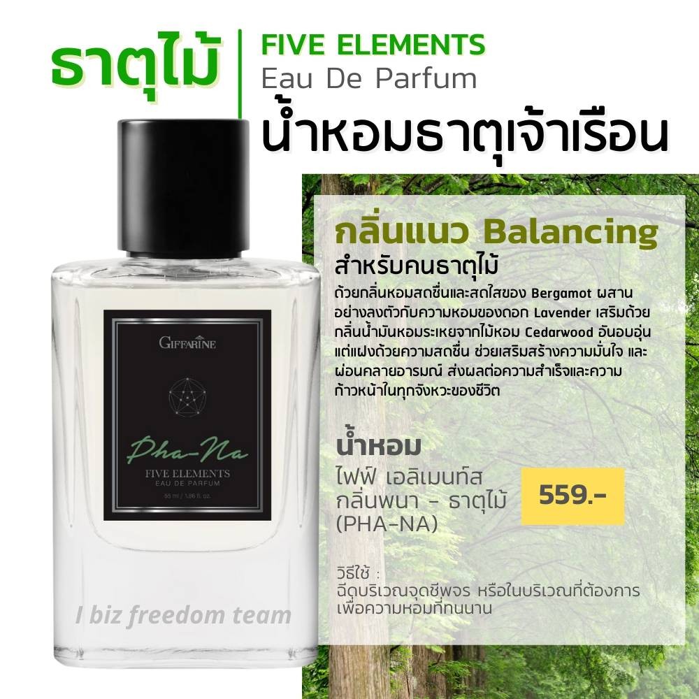 กิฟฟารีน น้ำหอม ไฟฟ์ เอลิเมนท์ส กลิ่นพนา - ธาตุไม้