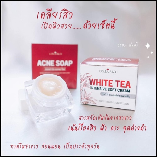 ครีมชาขาว WHITE TEA Intensive soft cream By Collarich (1 แถม 1)