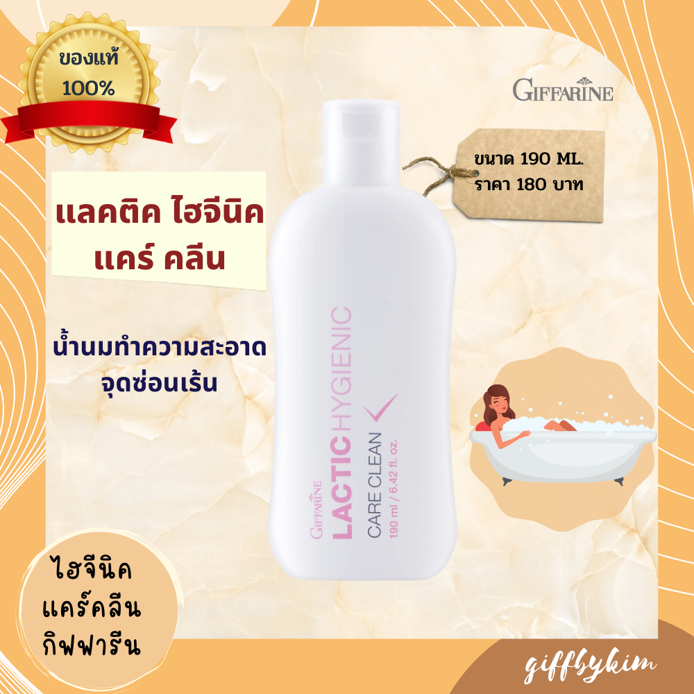 กิฟฟารีน แลคติค ไฮจีนิค แคร์ คลีน น้ำนมทำความสะอาดจุดซ่อนเร้น