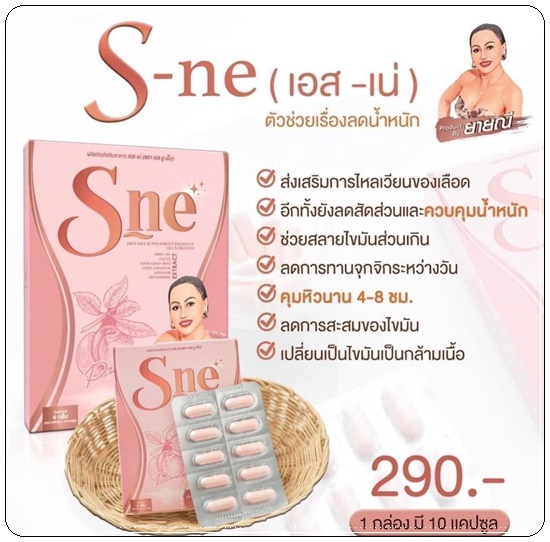 เอส-เน่ ลดน้ำหนัก S-Ne ยายณี