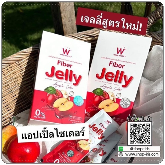 ไฟเบอร์เจลลี่ แอปเปิ้ลไซเดอร์ Wink White Fiber Jelly Apple Cider (1แถม1)