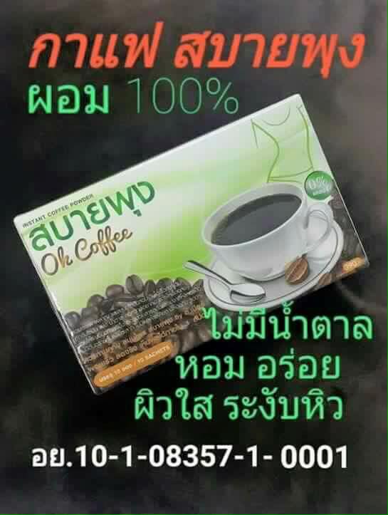 กาแฟสบายพุง (OK Coffee by อ.เบียร์)