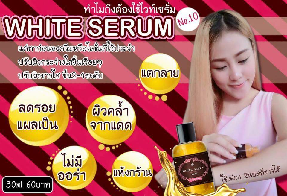 ไวท์เซรั่ม หัวเชื้อเข้มข้นผสมทองคำบริสุทธิ์ (WHITE SERUM no.10)