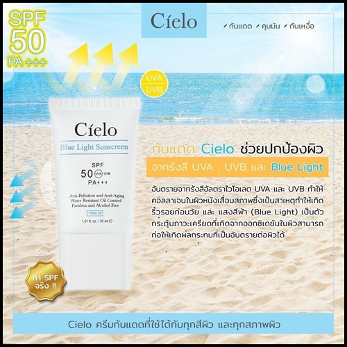 ครีมกันแดด Cielo กันแดดเซียโล่ นุ้ยสุจิรา (ของแท้)