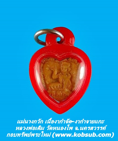 แม่นางกวัก เนื้องากำจัด-งากำจายแกะ หลวงพ่อเดิม วัดหนองโพ จ.นครสวรรค์