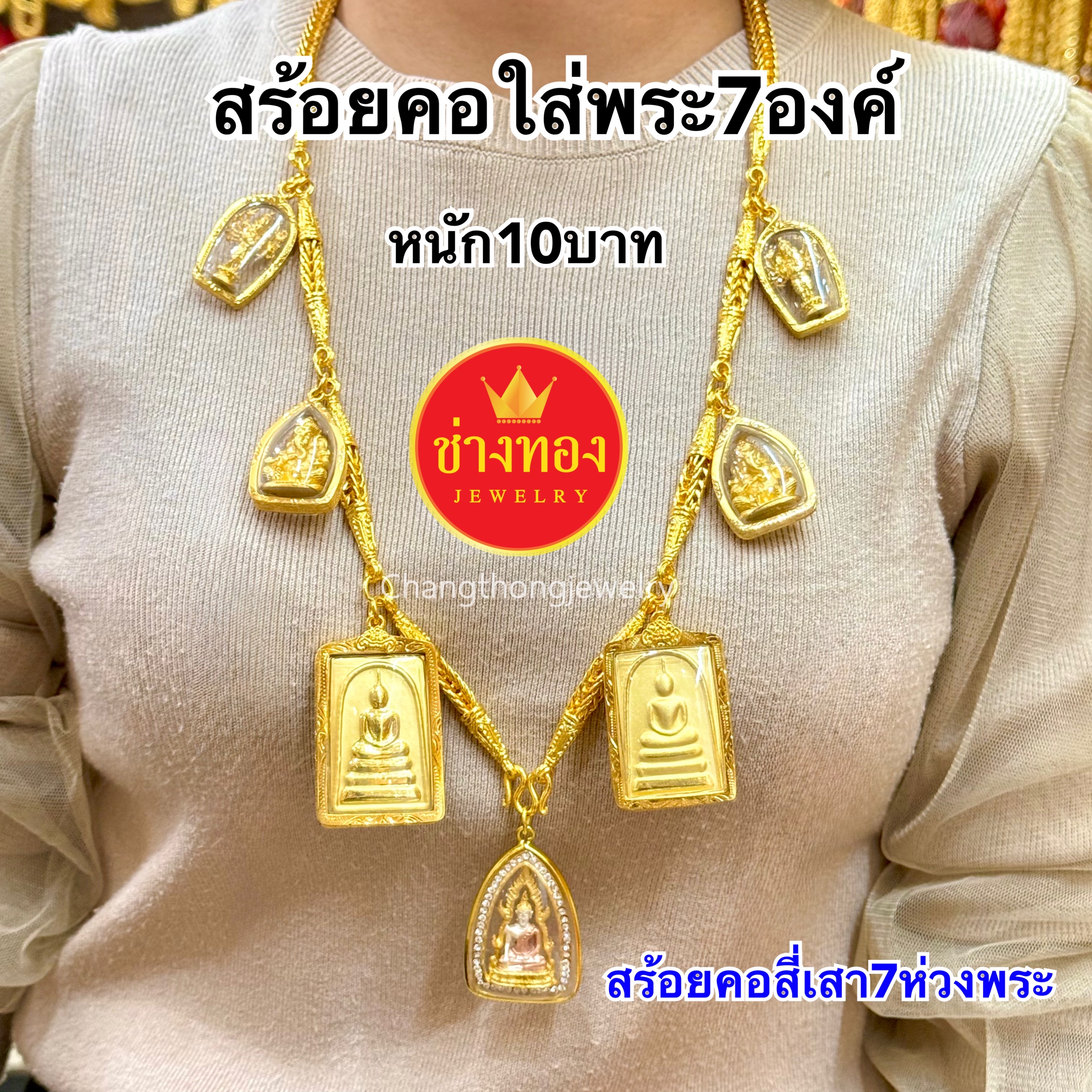 สร้อยคอสี่เสา(ใส่พระ7องค์) หนัก10บาท