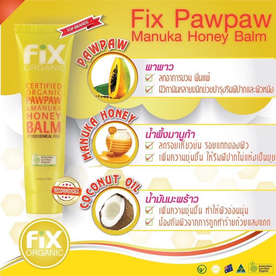 ผลิตภัณฑ์บำรุงริมฝีปาก(Fix Organic Pawpaw & Manuka Honey Balm)