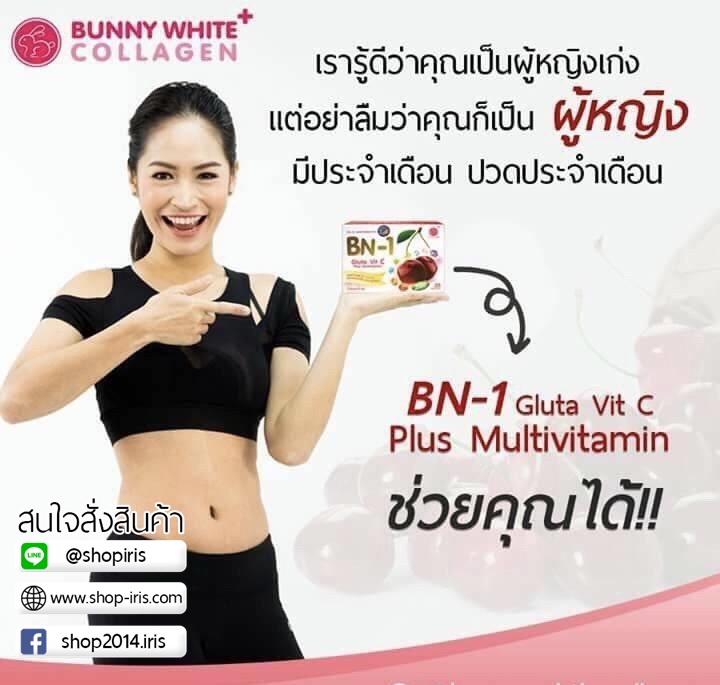 บีเอ็น-วัน กลูต้า วิตซี BN-1 Gluta Vit C Plus Multivitamin (โปร ส่งฟรีEMS)