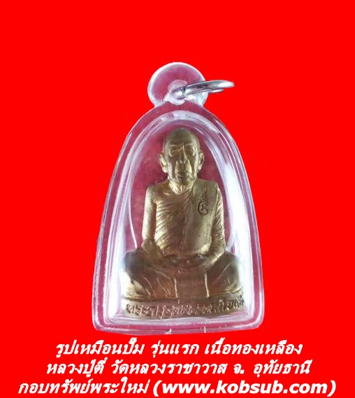 รูปเหมือนปั๊ม รุ่นแรก เนื้อทองเหลือง หลวงปู่ตี๋ วัดหลวงราชาวาส จ. อุทัยธานี
