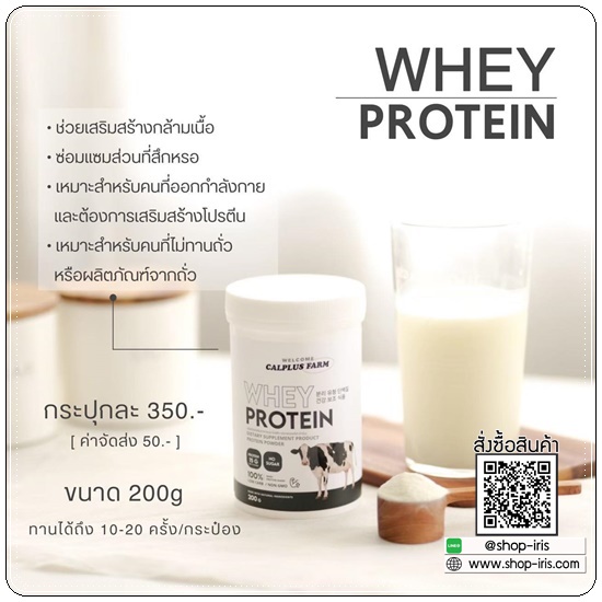 เวย์โปรตีน Calplus Farm Whey Protein โปรตีนไดเอท