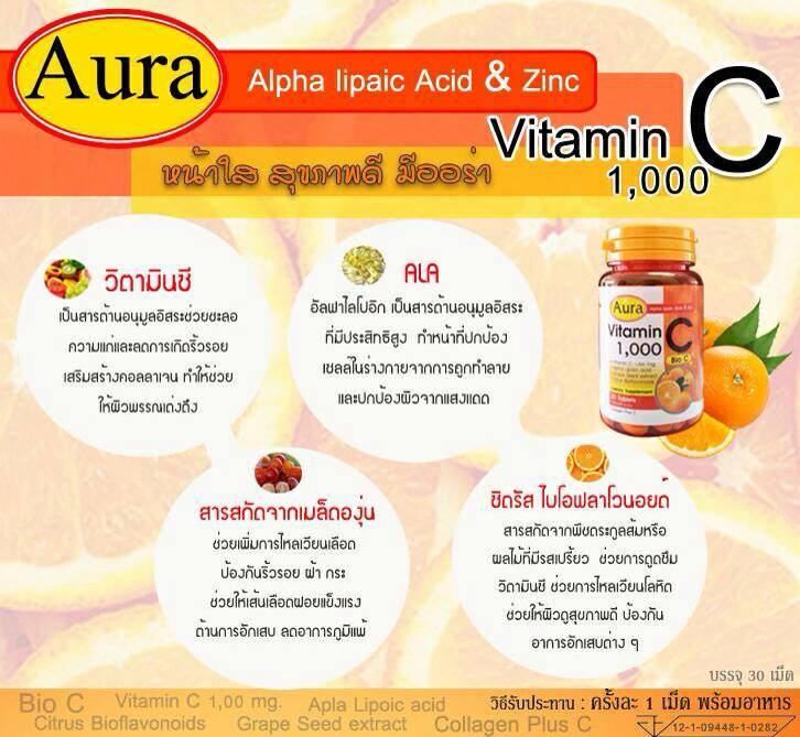 Aura (ออร่า) วิตามินซี 1,000 ไบโอซี หน้าใส สุขภาพดี ลดสิว รอยสิว