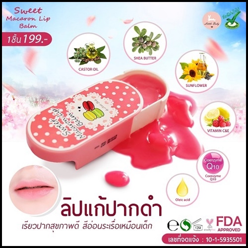 สวีทลิปมาการอน (Sweet Macaron Lip By Little Baby ลิปแก้ปากดำ) ใหม่