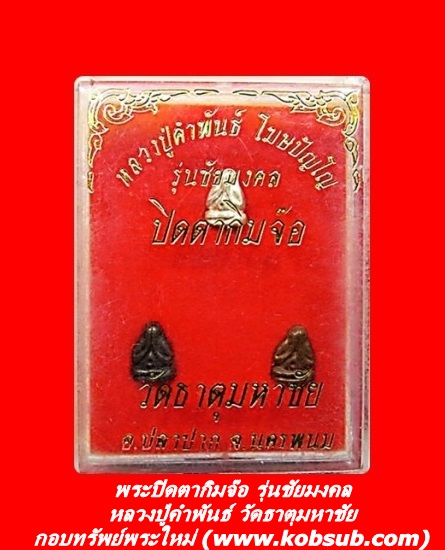 พระปิดตากิมจ๊อ รุ่นชัยมงคล หลวงปู่คำพันธ์ วัดธาตุมหาชัย