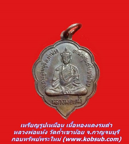 เหรียญรูปเหมือน เนื้อทองแดงรมดำ หลวงพ่อแห้ง วัดถ้ำเขาน้อย จ.กาญจนบุรี