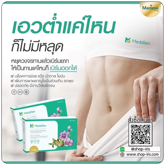 เมดดิลีน Meddilen คุมหิว สูตรคุณหมอ