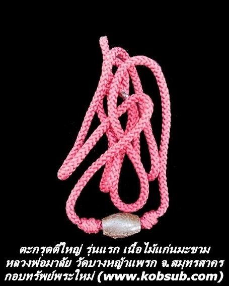 ตะกรุดตี๋ใหญ่ รุ่นแรก เนื้อไม้แก่นมะขาม หลวงพ่อมาลัย วัดบางหญ้าแพรก