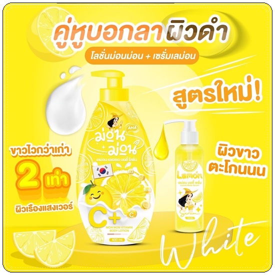 โลชั่นม่อนม่อน (โลชั่นเลดี้ริช แพคเกจใหม่)